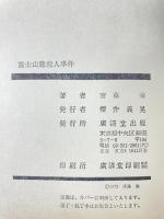 富士山麓殺人事件 (広済堂文庫) (廣済堂文庫 さ 1-5) 廣済堂出版 斎藤 栄