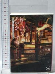 繰り巫女あやかし夜噺~お憑かれさんです、ごくろうさま~  マイナビ出版 日向夏