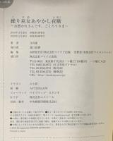 繰り巫女あやかし夜噺~お憑かれさんです、ごくろうさま~  マイナビ出版 日向夏