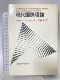 現代国際理論 東京大学出版会 ジョゼフ フランケル