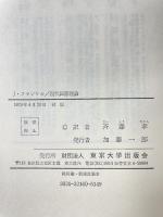 現代国際理論 東京大学出版会 ジョゼフ フランケル