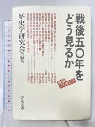 戦後50年をどう見るか (歴研アカデミー 8) 青木書店歴史学研究会
