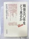 戦後50年をどう見るか (歴研アカデミー 8) 青木書店歴史学研究会