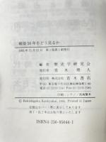 戦後50年をどう見るか (歴研アカデミー 8) 青木書店歴史学研究会