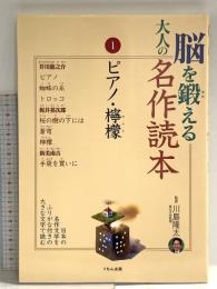 脳を鍛える大人の名作読本 (1) ピアノ・檸檬 くもん出版 芥川 龍之介