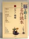 脳を鍛える大人の名作読本 (1) ピアノ・檸檬 くもん出版 芥川 龍之介