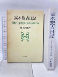 高木惣吉日記―日独伊三国同盟と東条内閣打倒 高木惣吉 毎日新聞社