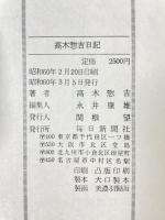 高木惣吉日記―日独伊三国同盟と東条内閣打倒 高木惣吉 毎日新聞社