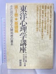 東洋心理学講座 (第1巻) 緑書房 小林三剛