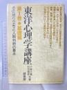 東洋心理学講座 (第1巻) 緑書房 小林三剛