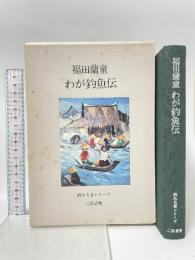 わが釣魚伝 (釣魚名著シリーズ)  福田蘭童 二見書房
