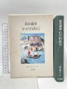 わが釣魚伝 (釣魚名著シリーズ)  福田蘭童 二見書房