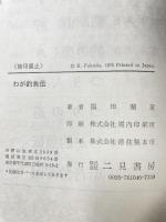 わが釣魚伝 (釣魚名著シリーズ)  福田蘭童 二見書房