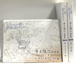 井上俊之 「さよならの朝に約束の花をかざろう」原画集【上巻・中巻・下巻三冊セット】ピーエーワークス