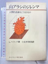 山アラシのジレンマ: 人間的過疎をどう生きるか (ダイヤモンド現代選書) ダイヤモンド社 レオポルド ベラック