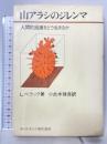 山アラシのジレンマ: 人間的過疎をどう生きるか (ダイヤモンド現代選書) ダイヤモンド社 レオポルド ベラック