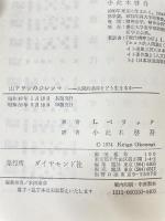 山アラシのジレンマ: 人間的過疎をどう生きるか (ダイヤモンド現代選書) ダイヤモンド社 レオポルド ベラック