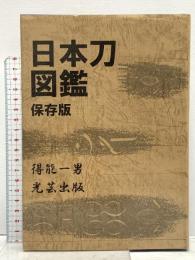 日本刀図鑑 保存版 光芸出版 得能 一男