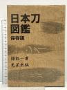 日本刀図鑑 保存版 光芸出版 得能 一男