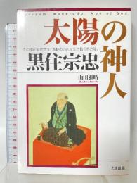 太陽の神人黒住宗忠 たま出版 山田 雅晴