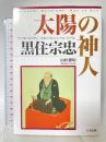 太陽の神人黒住宗忠 たま出版 山田 雅晴