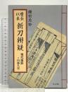 慶長以来新刀辨疑 現代語訳 里文出版 鎌田魚妙