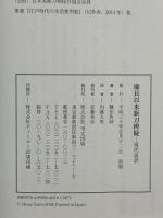 慶長以来新刀辨疑 現代語訳 里文出版 鎌田魚妙
