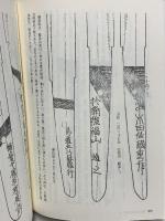 慶長以来新刀辨疑 現代語訳 里文出版 鎌田魚妙