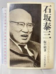 石坂泰三―この気骨ある財界人 日本経済新聞社 阪口昭