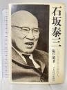 石坂泰三―この気骨ある財界人 日本経済新聞社 阪口昭