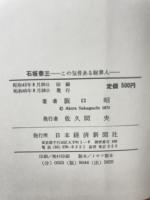 石坂泰三―この気骨ある財界人 日本経済新聞社 阪口昭