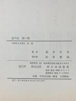 道の島〈第1部〉新日本出版 霜田 正次