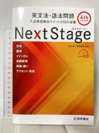 Next Stage[ネクステージ]英文法・語法問題 4th edition 桐原書店 瓜生 豊
