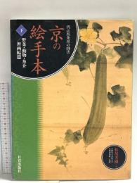 京の絵手本 下 野菜・動物・魚介/習画帖篇: 円山四条派の画法 日貿出版社 松尾 芳樹