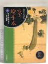 京の絵手本 下 野菜・動物・魚介/習画帖篇: 円山四条派の画法 日貿出版社 松尾 芳樹