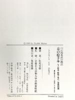 京の絵手本 下 野菜・動物・魚介/習画帖篇: 円山四条派の画法 日貿出版社 松尾 芳樹