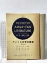 アメリカ文学の展開 北星堂書店 R.E.スピラー