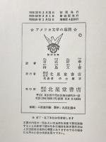 アメリカ文学の展開 北星堂書店 R.E.スピラー