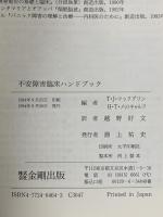 不安障害臨床ハンドブック 金剛出版 トーマス・J・マックグリン