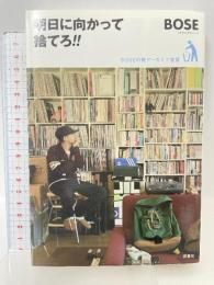 明日に向かって捨てろ!! 双葉社 BOSE(スチャダラパー)