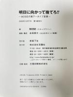明日に向かって捨てろ!! 双葉社 BOSE(スチャダラパー)