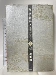 権力の日本人 双調平家物語 I 講談社 橋本 治