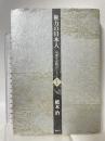 権力の日本人 双調平家物語 I 講談社 橋本 治