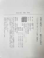 権力の日本人 双調平家物語 I 講談社 橋本 治
