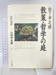 松下幸之助散策・哲学の庭 PHP研究所 江口 克彦