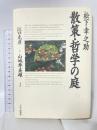 松下幸之助散策・哲学の庭 PHP研究所 江口 克彦