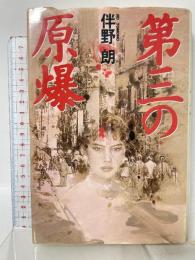 第三の原爆 スコラ 伴野 朗