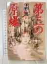 第三の原爆 スコラ 伴野 朗