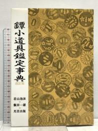 鐔小道具鑑定事典 改訂版 光芸出版 若山 泡沫