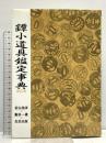 鐔小道具鑑定事典 改訂版 光芸出版 若山 泡沫